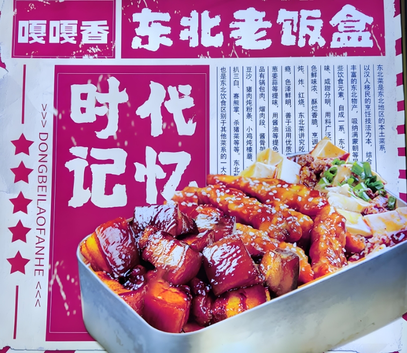 嘎嘎香东北老饭盒加盟：特色快餐店的成功之道