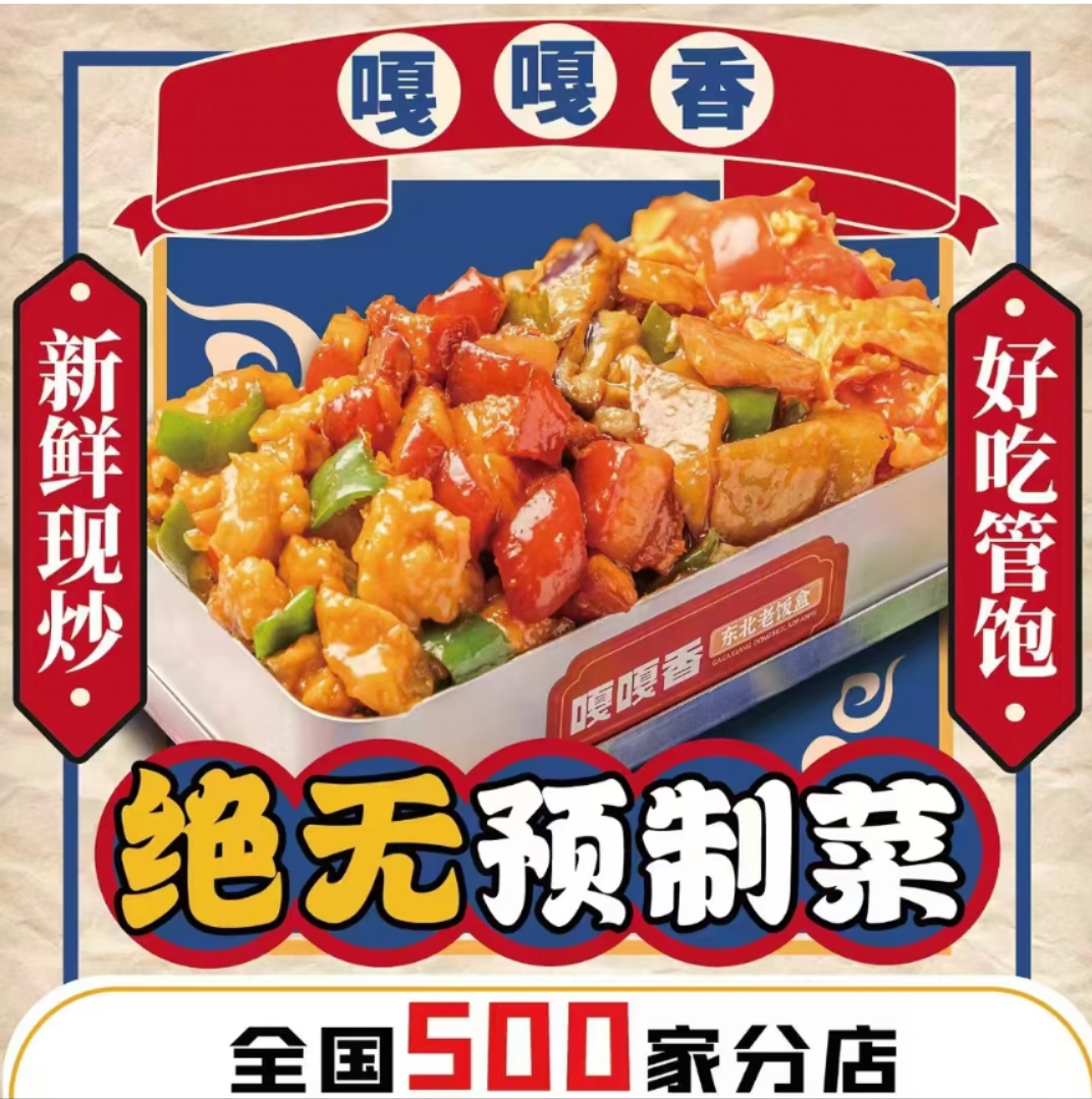 嘎嘎香东北老饭盒加盟：特色快餐店的成功之道