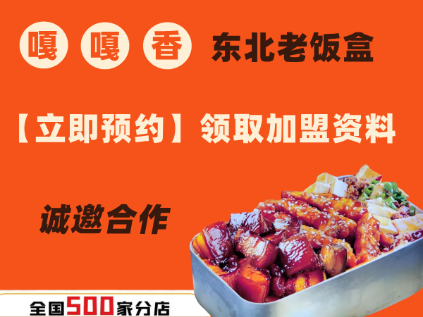 嘎嘎香东北老饭盒加盟联系方式