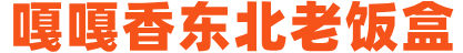 嘎嘎香东北盒饭加盟