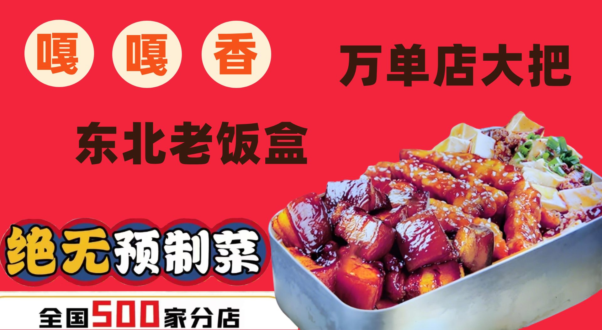 嘎嘎香东北老饭盒加盟电话