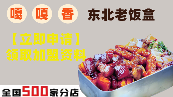 嘎嘎香东北老饭盒加盟优势